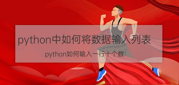 python中如何将数据输入列表 python如何输入一行十个数？